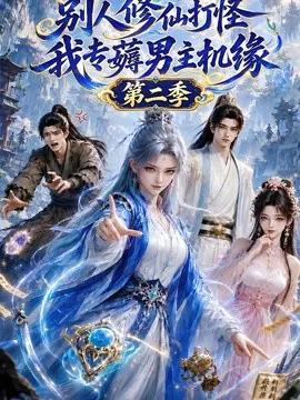 别人修仙打怪，我专薅男主机缘第二季
