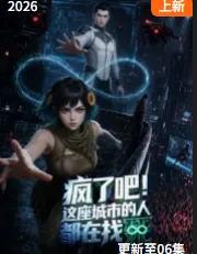 疯了吧！这座城市的人都在找死