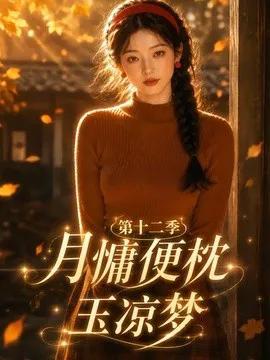 月慵便枕玉凉梦第十二季
