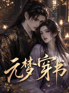 元梦穿书