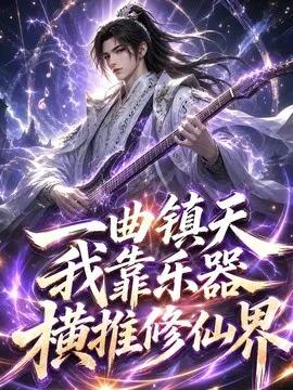 一曲镇天，我靠乐器横推修仙界
