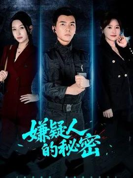 嫌疑人的秘密
