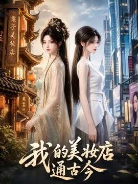 我的美妆店通古今