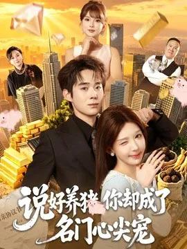 说好养猪，你却成了名门心尖宠