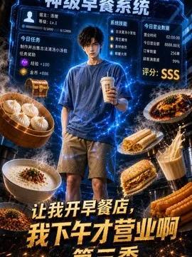 让我开早餐店,我下午才营业啊第三季
