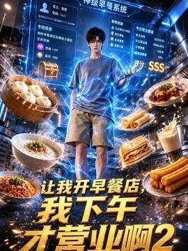 让我开早餐店,我下午才营业啊2