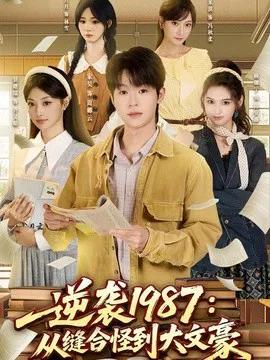 逆袭1987:从缝合怪到大文豪