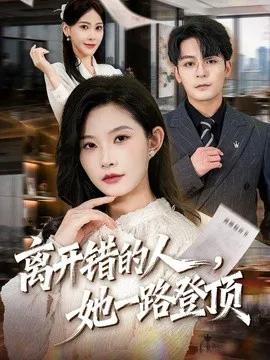 离开错的人,她一路登顶