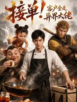 接单!客户全是异界大佬