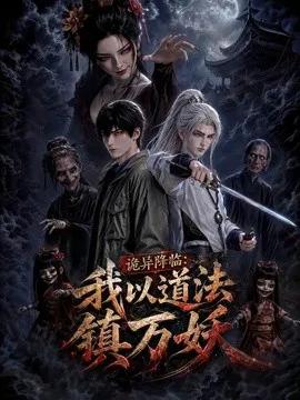 诡异降临：我以道法镇万妖
