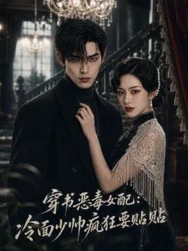 穿书恶毒女配：冷面少帅疯狂要贴贴