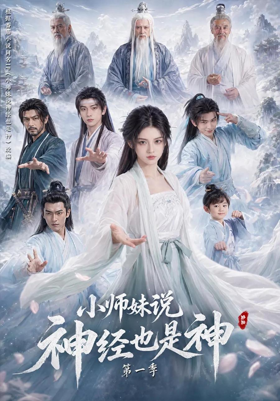 小师妹说神经也是神第一季