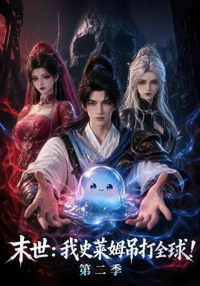末世：我史莱姆吊打全球！第二季