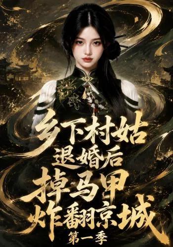 乡下村姑退婚后掉马甲炸翻京城第一季