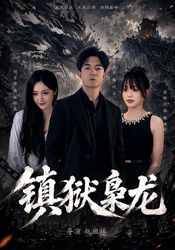镇狱枭龙