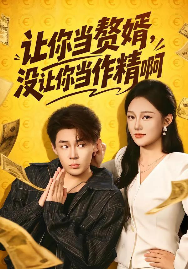 让你当赘婿，没让你当作精啊