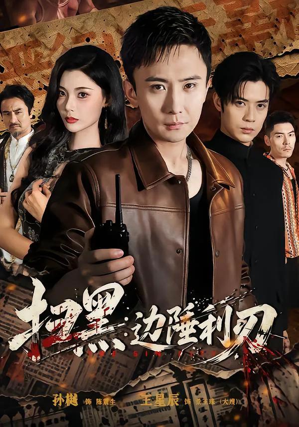 扫黑：边陲利刃
