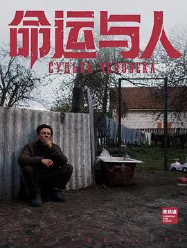 命运与人