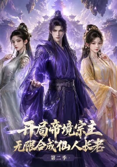 开局帝境宗主，无限合成仙人长老：第二季