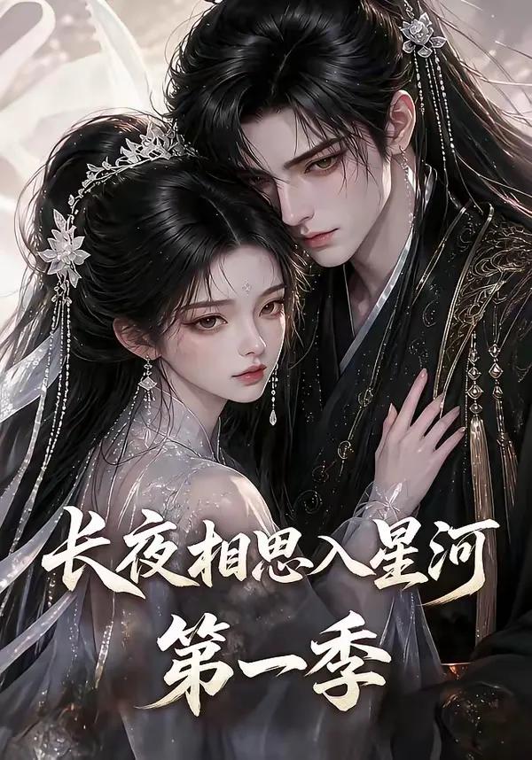 长夜相思入星河第一季