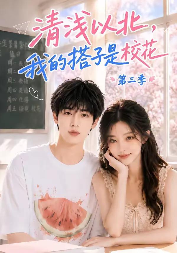 清浅以北，我的搭子是校花第三季