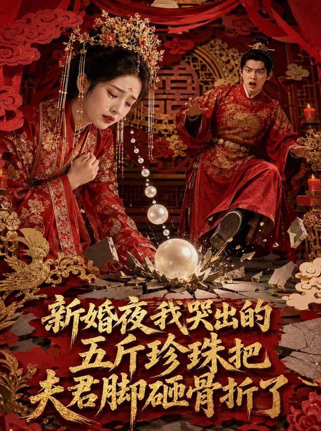 新婚夜，我哭出的五斤珍珠把夫君脚砸骨折了