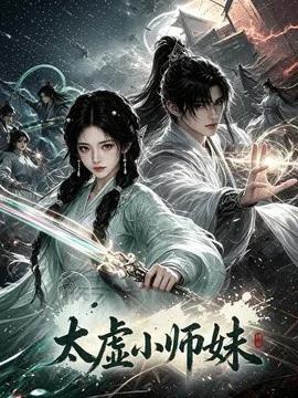 太虚小师妹