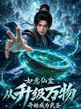 如意仙盆,从升级万物开始成为武圣