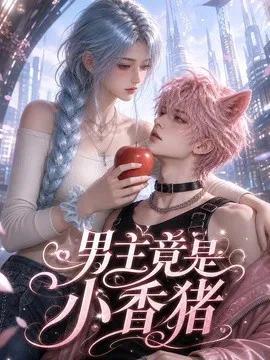 男主竟是小香猪