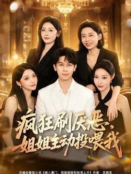 疯狂刷厌恶，姐姐主动投喂我