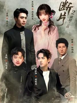 断片2：破晓之战