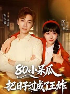 80小呆瓜，把日子过成了王炸