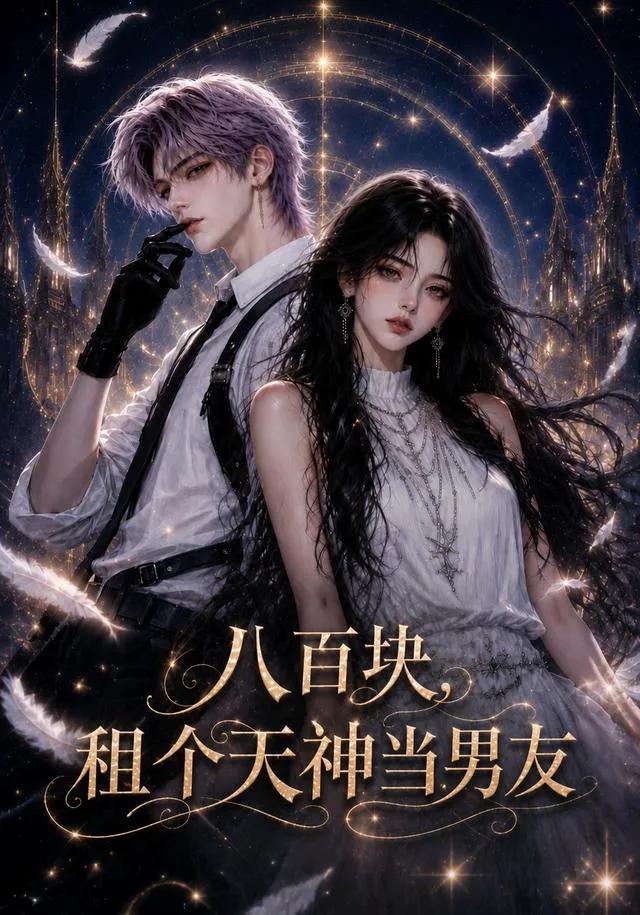 八百块，租个天神当男友