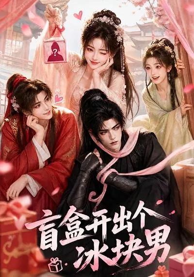 盲盒开出个冰块男