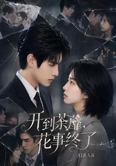 开到荼蘼，花事终了AI真人版
