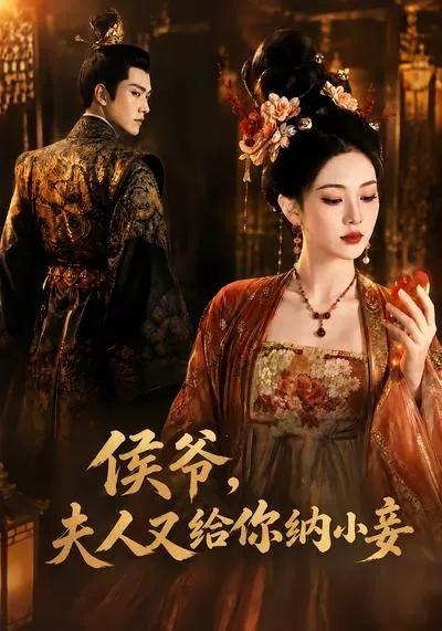 侯爷，夫人又给你纳小妾