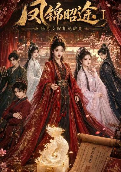 凤锦昭途Ⅰ：恶毒女配拒绝雌竞