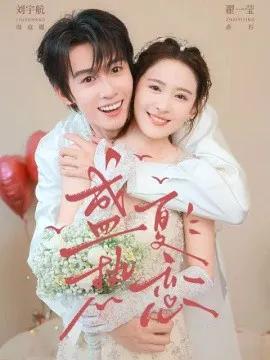 盛夏热恋
