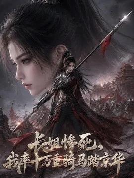 长姐惨死，我率十万重骑马踏京华