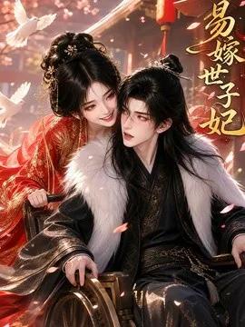 易嫁世子妃