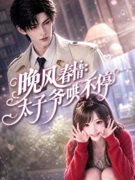 晚风春情：太子爷哄不停