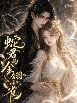 蛇君的金翎小雀