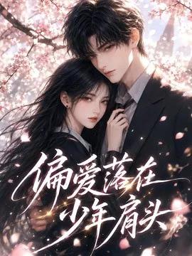 偏爱落在少年肩头