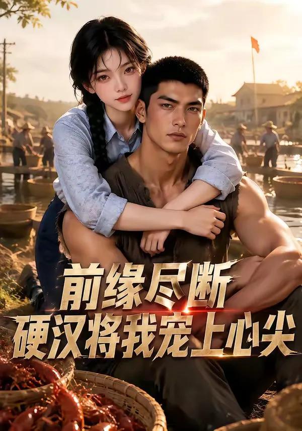 前缘尽断，硬汉将我宠上心尖