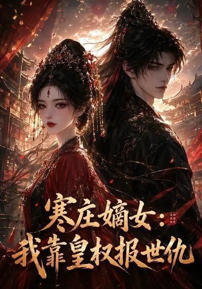 寒庄嫡女：我靠皇权报世仇
