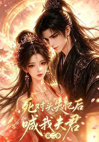 死对头失忆后喊我夫君第二季