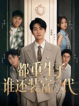 都重生了谁还装富二代