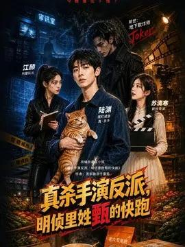 真杀手演反派，明侦里姓甄的快跑