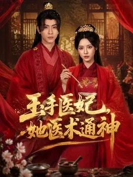 玉手医妃，她医术通神