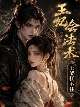 王妃会法术王爷扛不住